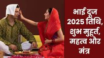Bhai Dooj 2025: भाई दूज कल, जानें तिलक का शुभ मुहूर्त, विधि, महत्व और मंत्र