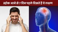 Brain Stroke Ke Lakshan: स्ट्रोक आने से 7 दिन पहले शरीर में दिखते हैं ये 7 लक्षण, तुरंत भागें डॉक्टर के पास