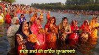 Chhath Puja 2025 Sandhya Arghya Wishes: आज छठ पूजा का पहला सूर्य अर्घ्य, प्रियजनों को भेजें खास शुभकामना संदेश