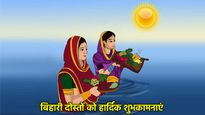 Chhath Puja 2025 Wishes For Bihari Friends: छठ पर्व के मौके पर अपने बिहारी फ्रेंड्स को भेजें ये खास शुभकामनाएं