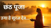 Chhath Puja Geet 2025: पहिले पहिल, छठी मईया व्रत तोहार... सूर्य अर्घ्य के समय जरूर बजाएं ये सुपरहिट छठ गीत