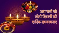 Chhoti Diwali 2025 Wishes: छोटी दिवाली पर अपनों को दें प्यार और प्रकाश से भरे संदेश, त्योहार को बनाएं खास