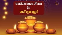 धनतेरस कब है, 18 या 19 अक्टूबर? जान लें सही डेट, खरीदारी के शुभ मुहूर्त और पूजन विधि