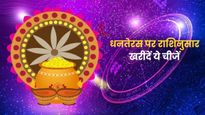 धनतेरस पर राशि अनुसार खरीदें ये शुभ चीजें, चमक जाएगी आपकी किस्मत