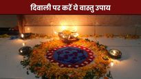 Diwali Vastu Tips: दिवाली पर करें ये 5 आसान वास्तु उपाय, घर में खुद चलकर आएंगी मां लक्ष्मी 