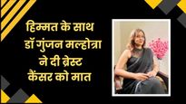 'हर दिन एक नई परीक्षा जैसा था, लेकिन हार नहीं मानी', ये है ब्रेस्ट कैंसर को मात दे चुकी डॉ गुंजन की कहानी