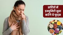 Immunity Booster Foods: सर्दियों में इम्यूनिटी बढ़ाने के लिए खाएं ये 5 चीजें, मौसमी बीमारियों से होगा बचाव
