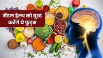 मेंटल हेल्थ को बूस्ट करने के लिए डाइट में शामिल करें ये 5 फूड्स, कंप्यूटर से भी तेज दौड़ेगा दिमाग