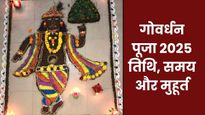 Govardhan Puja 2025: गोवर्धन पूजा कब है? जानें सही तिथि, पूजा का शुभ मुहूर्त और महत्व