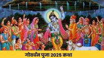 Govardhan Puja Katha: गोवर्धन पूजा के समय जरूर पढ़नी चाहिए ये कथा, इसके बिना अधूरी है पूजा और व्रत