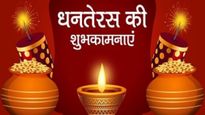 Happy Dhanteras 2025 Wishes: धनतेरस पर इन खास मैसेज से दोस्तों और रिश्तेदारों को दें हार्दिक शुभकामनाएं