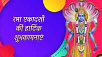 Happy Rama Ekadashi Wishes In Sanskrit: संस्कृत शुभकामना संदेशों से मनाएं रमा एकादशी, बढ़ाएं सौभाग्य-समृद्धि