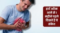 हार्ट अटैक आने से 1 महीने पहले शरीर देने लगता है ये 5 संकेत, इग्नोर करना पड़ सकता है भारी