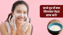 कच्चे दूध में क्या मिलाकर लगाने से चेहरा साफ होता है? इन 3 चीजों को मिक्स करके लगाने से मिलेगी निखरी त्वचा 