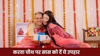 Karwa Chauth 2025: करवा चौथ पर सास को क्या दिया जाता है? यहां देखें पूरी लिस्ट