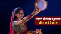 करवा चौथ पर सुहागिन महिलाएं भूलकर भी न करें ये काम, वरना नहीं मिलेगा व्रत का पूरा फल