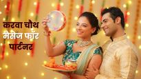 Karwa Chauth Wishes For Partner: पार्टनर को भेजें ये खूबसूरत संदेश, गहरा होगा प्यार का रंग