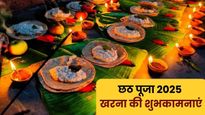 Chhath Puja 2025 Kharna Wishes: छठ पूजा का दूसरा दिन आज, इन भक्तिमय संदेशों से प्रियजनों को दें खरना की बधाई