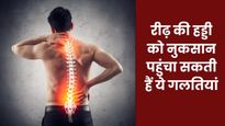 रीढ़ की हड्डी को नुकसान पहुंचा सकती हैं आपकी ये गलतियां, जानें रीढ़ को मजबूत बनाने के उपाय