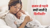 9 महीने से पहले ही क्यों हो जाती है डिलीवरी? जानें कैसे करें प्रीमैच्‍योर बेबी की देखभाल