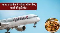कतर एयरवेज में मीट खाने से वेजिटेरियन यात्री की हुई मौत, जानें एयर ट्रेवल के दौरान हेल्थ रिस्क से कैसे बचें