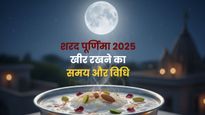Sharad Purnima 2025: शरद पूर्णिमा की रात किस समय चांद की रोशनी में रखें खीर? जानें शुभ मुहूर्त और विधि