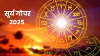 Surya Gochar 2025: धनतेरस से पहले सूर्य का तुला राशि में गोचर, इन 3 राशियों की चमकेगी किस्मत