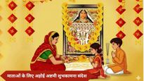 Happy Ahoi Ashtami 2025 Wishes Sanskrit: अहोई अष्टमी पर माताओं को संस्कृत में भेजें प्यार भरे शुभकामना संदेश