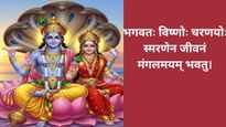 Mokshada Ekadashi Wishes In Sanskrit: मोक्षदा एकादशी के मौके पर संस्कृत में भेजें अपनों को शुभकामना संदेश