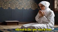 Friday Jumma Namaz for Women: महिलाओं के लिए कितनी रकातें फर्ज हैं? जानें कुरान और हदीस का नजरिया
