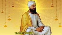 Guru Tegh Bahadur Martyrdom Day Wishes: गुरु तेग बहादुर शहीदी दिवस पर पढ़ें उनके अनमोल विचार