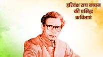 Harivansh Rai Bachchan Poems: हरिवंश राय बच्चन के जन्मदिन पर पढ़ें उनकी 5 सबसे प्रसिद्ध और सर्वश्रेष्ठ कविताएं