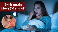 रोजाना की ये 5 आदतें चुपचाप कर रही हैं आपके दिल को कमजोर , तुरंत कर लें सुधार वरना पड़ेगा पछताना