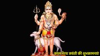 Happy Kaal Bhairav Jayanti 2025 Wishes: काल भैरव जयंती पर अपनों को भेजें आस्था और शक्ति से भरे संदेश