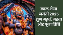 Kaal Bhairav Jayanti 2025: काल भैरव जयंती आज, जानें शुभ मुहूर्त, महत्व और पूजा विधि