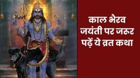 Kaal Bhairav Jayanti Vrat Katha: काल भैरव जयंती पर जरूर पढ़ें ये व्रत कथा, जीवन से दूर होंगे सभी कष्ट