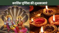 Kartik Purnima 2025 Wishes: भक्ति और रोशनी से भर दें अपनों का दिल, कार्तिक पूर्णिमा पर शेयर करें ये संदेश