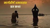 Margashirsha Amavasya Vrat Katha: मार्गशीर्ष अमावस्या पर करें कथा का पाठ, दूर होंगे सारे दुख और बढ़ेगा सुख-सौभा