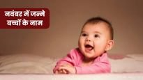 November Born Baby Names: नवंबर में जन्मे बेटे और बेटी को दें ये यूनिक और मीनिंगफुल नाम, देखें लिस्ट