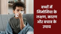 World Pneumonia Day 2025: छोटे बच्चों को तेजी से चपेट में लेता है निमोनिया, जानें इसके लक्षण और बचाव के उपाय 