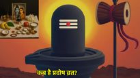 Pradosh Vrat 2025: सोम या मंगल कब है प्रदोष व्रत? नोट कर लें तिथि, शुभ मुहूर्त और पूजा विधि