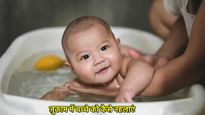 जुकाम-खांसी होने पर बच्चों को नहलाना चाहिए या नहीं? यहां मिलेंगे सही जवाब