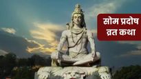 Som Pradosh Vrat Katha: सोम प्रदोष पर पढ़ लें ये व्रत कथा, मिलेगा भगवान शिव का आशीर्वाद, बढ़ेगी सुख-समृद्धि