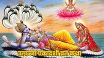 Utpanna Ekadashi Vrat Katha: उत्पन्ना एकादशी के दिन जरूर पढ़ें ये व्रत कथा, सभी पापों से मिलेगी मुक्ति