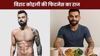 Birthday Special: विराट कोहली कितने घंटे करते हैं वर्कआउट और क्या है डाइट प्लान? जानिए उनका फिटनेस सीक्रेट