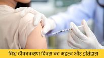 World Immunization Day 2025: 10 नवंबर को क्यों मनाया जाता है विश्व टीकाकरण दिवस? जानें इसका इतिहास और महत्व
