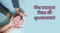 World Kindness Day Wishes: जब भी संभव हो दयालु बनो...प्रियजनों को भेजें विश्व दयालुता दिवस की विशेज