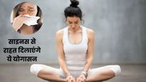 सर्दियों में साइनस की समस्या से छुटकारा पाने के लिए रोज करें ये 4 योगासन, चुटकियों में मिलेगा आराम