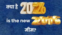 साल 2026 को नया 2016 क्यों मान रहे हैं लोग? जानें क्या है इस मीम का मतलब