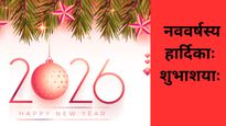 Happy New Year Wishes in Sanskrit 2026: नए साल पर संस्कृत श्लोकों के साथ अपनों को भेजें खास शुभकामनाएं 